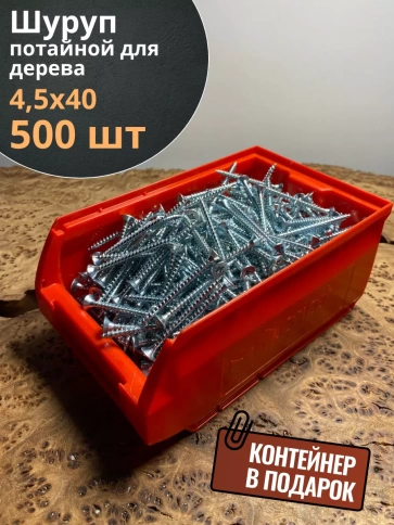 Шуруп потайной для дерева Б 4,5х40 БЦ,в контейнере, 500 шт. фото 2