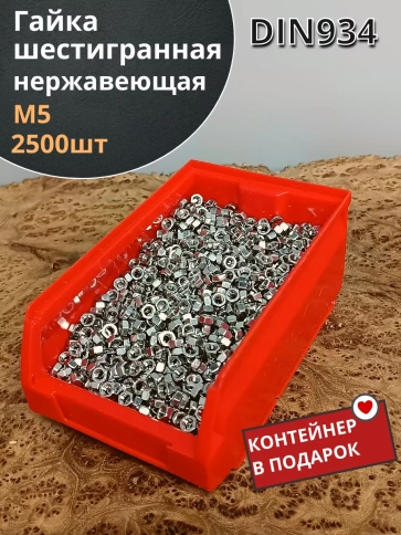 Гайка Нержавеющая М5 DIN934 шестигранная(2500шт)в контейнере фото 2