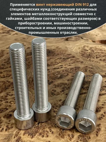 Винт нержавеющий шестигранник М16х90 DIN 912, 4 шт. фото 5