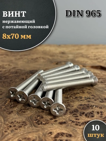 Винт нержавеющий 8х70 мм DIN965 с потайной головкой ,10 шт фото 2