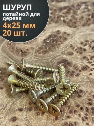 Шуруп саморез потайной для дерева 4х25 ЖЦ, 20 шт. фото 2