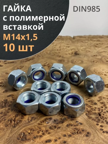 Гайка,5 мелкая резьба к.п.8 ОЦ DIN985, 10 шт. фото 2
