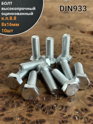 Болт высокопрочный М8х16 ОЦ к.п.8.8 DIN933 (10 шт) фото 2