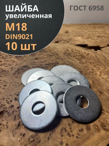 Шайба увеличенная оцинкованная М18 DIN 9021, 10 шт. фото 2