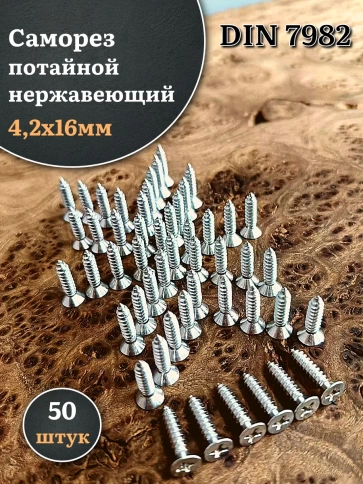 Саморез потайной нержавеющий 4,2х16 РН DIN7982 , 50 шт. фото 2