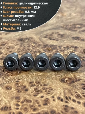 Винт высокопрочный М5х6 мм к.п.12.9 черный DIN912, 50 шт. фото 4