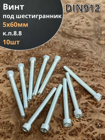 Винт под шестигранник 5х60 мм ОЦ к.п.8.8 DIN912, 10шт. фото 2