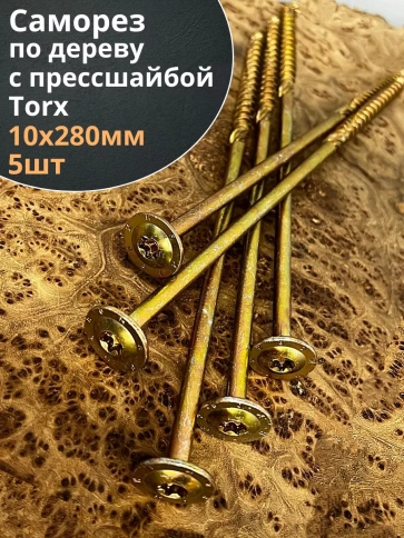 Саморез 10х280 по дереву с прессшайбой Тorx, ЖЦ, 5 шт. фото 2