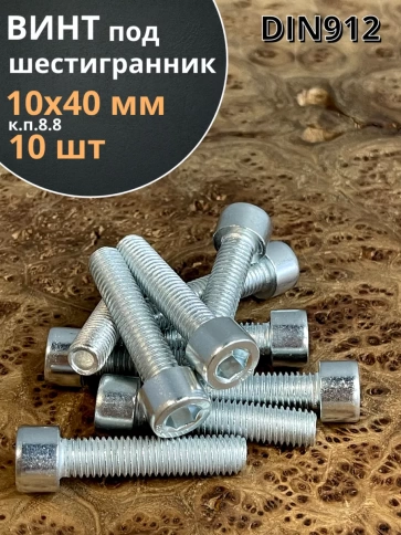 Винт под шестигранник 10х40 мм ОЦ к.п.8.8 DIN912, 10 шт. фото 2