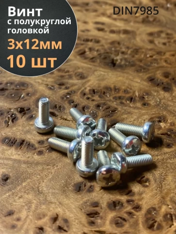 Винт с полукруглой головкой 3х12 ОЦ DIN7985, 10 шт. фото 1