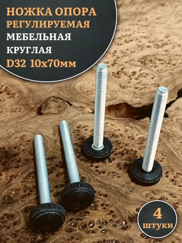 Ножка опора D32 М10х70 регулируемая мебельная круглая 4 шт фото 1