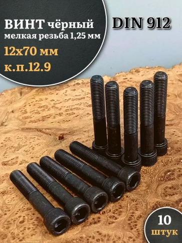Винт мелкая резьба чёрный к.п.12.9 12х70х1,25 DIN912, 10 шт. фото 2
