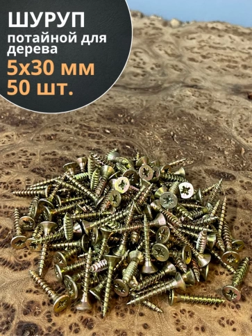 Шуруп саморез потайной для дерева 5х30 ЖЦ, 50 шт. фото 2