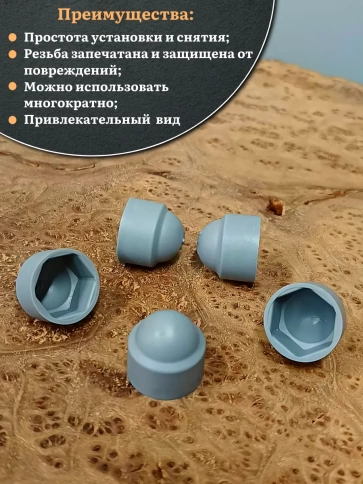 Колпачок на болт и гайку серый M12 (ключ 19 мм), 30 шт. фото 5