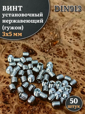 Винт установочный нержавеющий 3х5 DIN913 (гужон), 50 шт. фото 1
