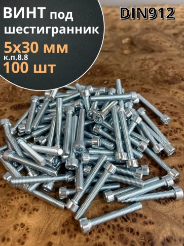 Винт под шестигранник 5х30 мм ОЦ к.п.8.8 DIN912, 100 шт. фото 2