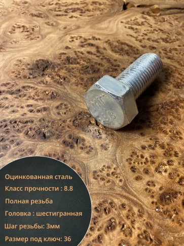 Болт высокопрочный М24х65 ОЦ к.п.8.8 DIN933 (5 шт.) фото 4