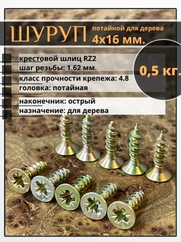 Шуруп саморез потайной для дерева 4х16 ЖЦ, 0,5 кг. фото 2