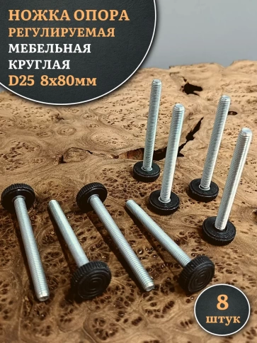 Ножка опора D25 М8х80 регулируемая мебельная круглая 8 шт фото 1
