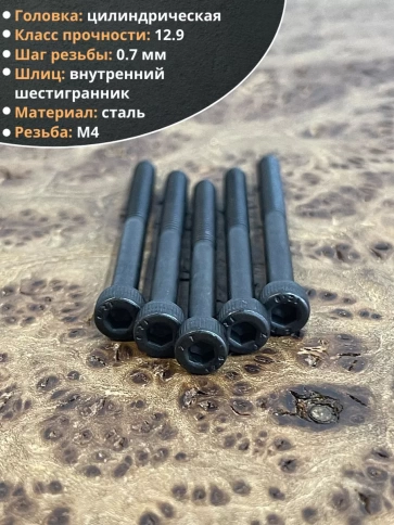 Винт высокопрочный М4х40 мм к.п.12.9 черный DIN912, 50 шт. фото 4