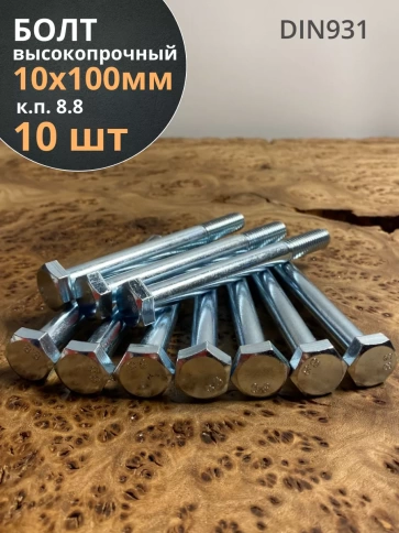 Болт высокопрочный М10х100 ОЦ к.п.8.8 DIN931 (10 шт) фото 2