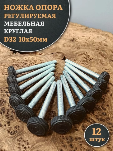 Ножка опора D32 М10х50 регулируемая мебельная круглая 12 шт фото 1