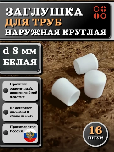 Заглушка для труб наружная круглая d 8 мм белая, 16 шт фото 1