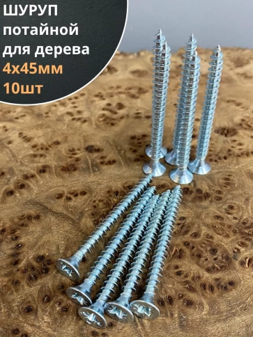 Шуруп саморез потайной для дерева Б 4х45 БЦ, 10 шт. фото 2