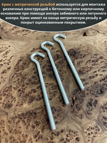Крюк М6х100 с метрической резьбой , 10 шт. . фото 3