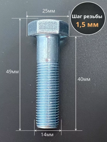 Болт 14х1,5х40 мелкая резьба к.п.10.9 ОЦ DIN960, 5 шт. фото 3