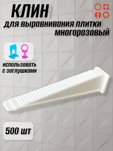 Клин для выравнивания плитки PLM многоразовый белый (500 шт.) фото 1