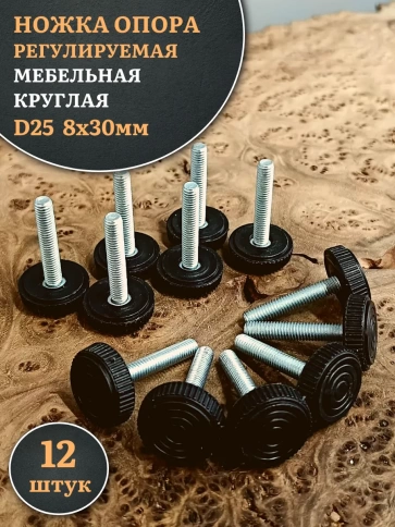 Ножка опора D25 М8х30 регулируемая мебельная круглая 12 шт фото 1