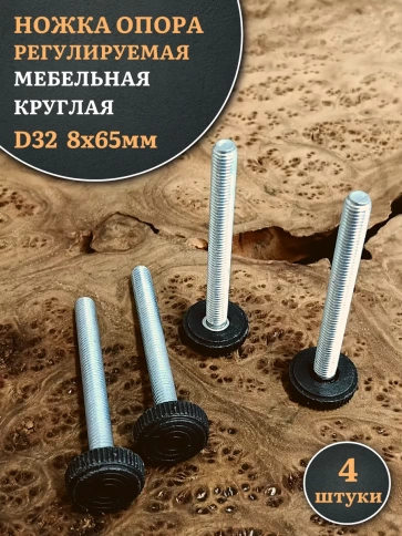 Ножка опора D32 М8х65 регулируемая мебельная круглая 4 шт фото 1