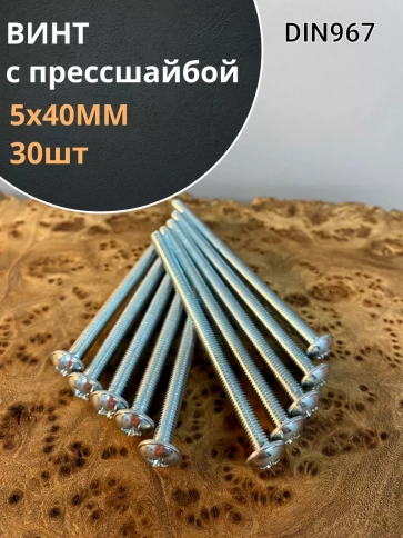 Винт с прессшайбой М5х40 мм и полукруглой головой, 30 шт. фото 2