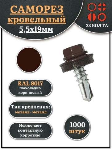 Саморез кровельный, 5,5х19 шоколадно-коричневый RAL8017 1000 шт фото 2