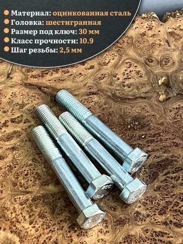 Болт высокопрочный ОЦ 20х130 мм, к.п.10.9 DIN931, 4 шт. фото 4