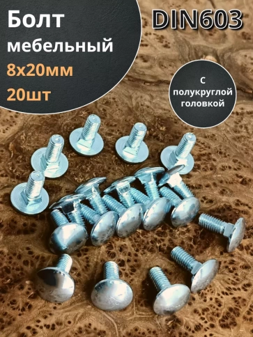 Болт мебельный 8х20 полукруглая головка ОЦ DIN 603,20 шт. фото 2