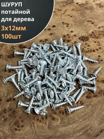 Шуруп саморез потайной для дерева Б 3х12 БЦ, 100 шт. фото 2