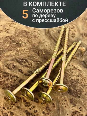 Саморез 8х140 по дереву с прессшайбой Тorx, ЖЦ, 5 шт. фото 5