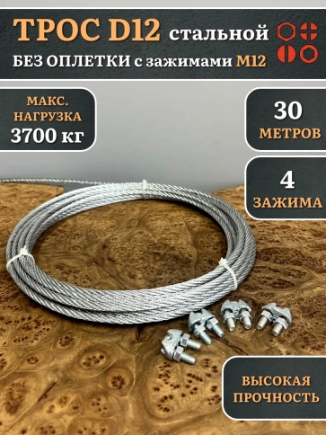Трос стальной d12 с зажимами (4 шт.) ОЦ без оплетки фото 6