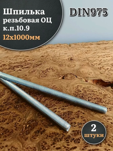 Шпилька резьбовая ОЦ к.п.10 9 12х1000 DIN 975, 2 шт. фото 2