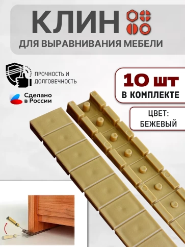 Клин мебельный подкладной обламываемый бежевый, 10 шт фото 3