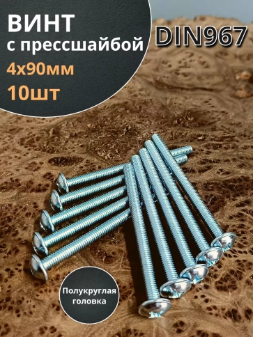 Винт с прессшайбой полукруглая головка DIN967 ,10 шт. фото 57