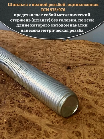 Шпилька резьбовая ОЦ к.п.10 9 30х1000 DIN 975, 1 шт. фото 4