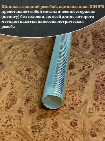 Шпилька резьбовая ОЦ к.п.10.9 24х1000 DIN 975, 1 шт. фото 4