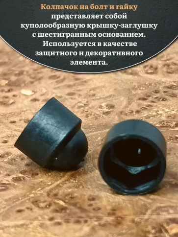 Колпачок на болт и гайку черный M16 (ключ 24 мм), 20 шт. фото 4