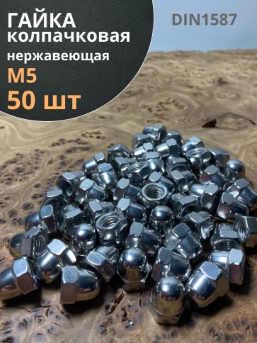 Гайка колпачковая М5 нержавеющая А2 DIN1587 , 50 шт. фото 2