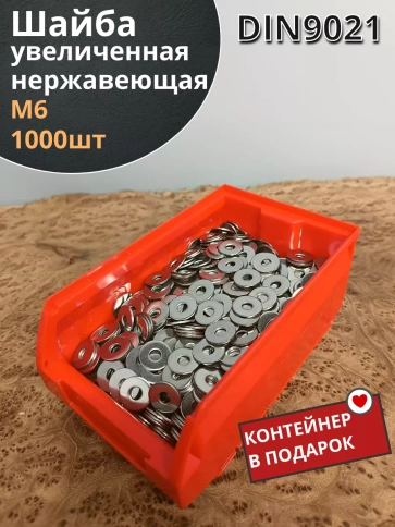 Шайба увеличенная нержавеющая М6 DIN 9021, 1000 шт контейнер фото 2