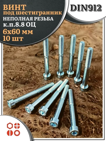 Винт под шестигранник НР 6х60 мм ОЦ к.п.8.8 DIN912, 10 шт. фото 2