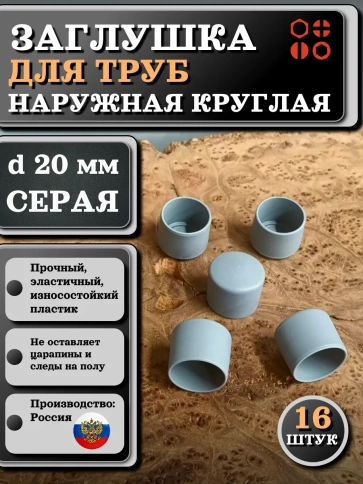 Заглушка для труб наружная круглая d 20 мм серая, 16 шт фото 1